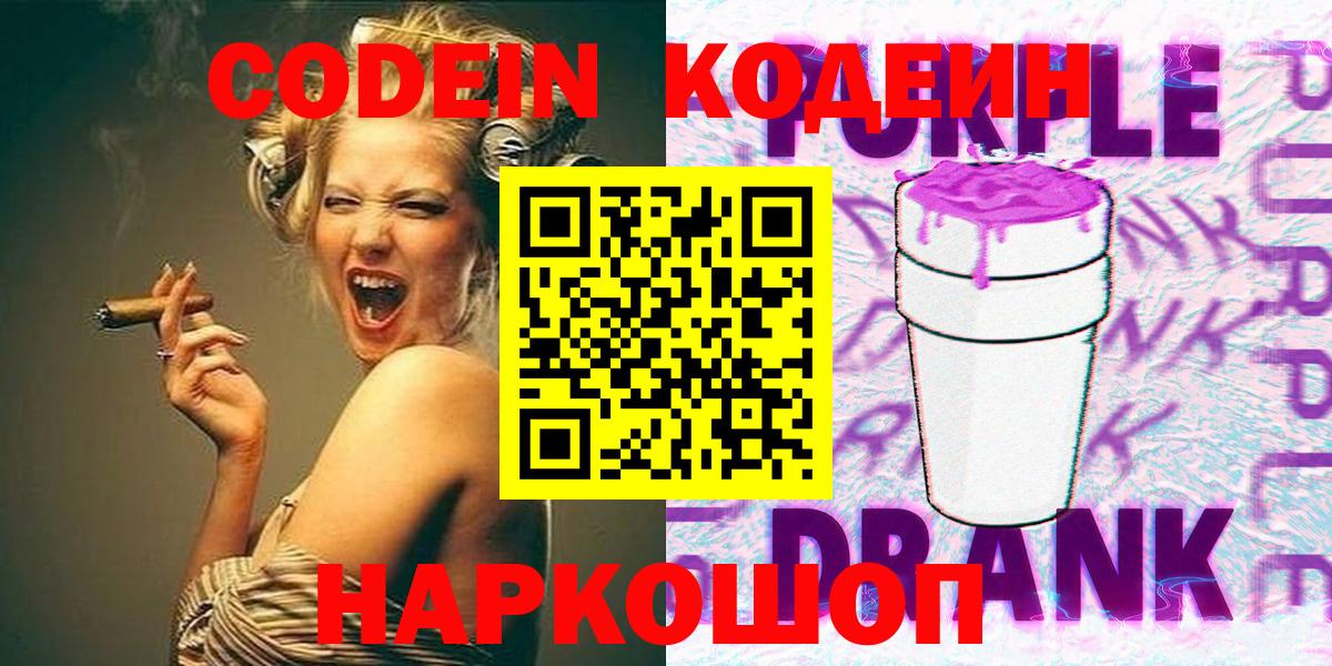 Кодеиновый сироп Lean напиток Lean (лин)  Codein Purple Drank  Вход с VPN  Пенза 